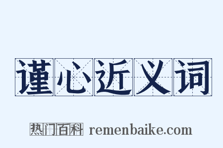 谨心近义词是什么意思的图片